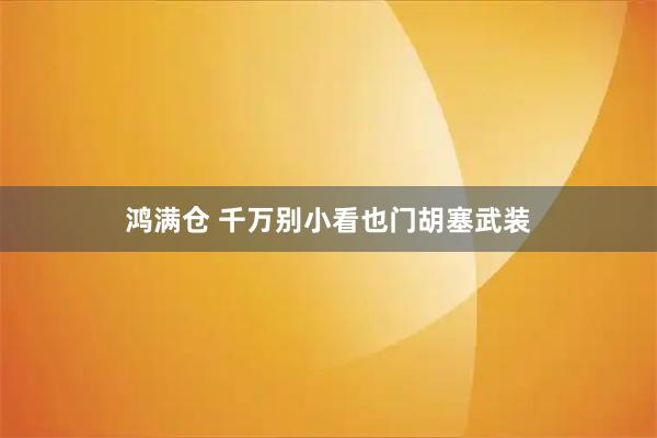 鸿满仓 千万别小看也门胡塞武装
