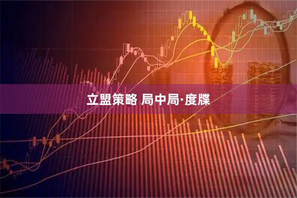 立盟策略 局中局·度牒